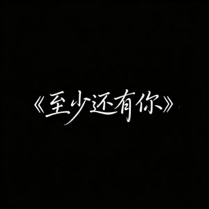 至少还有你 (R&B版)