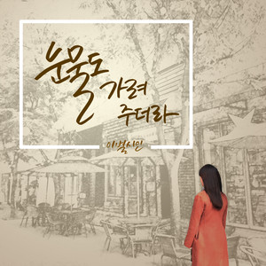 눈물도 가려주더라 (隐藏眼泪 (Feat. vvonne))