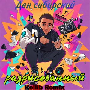 разрисованный (Keilib Remix)