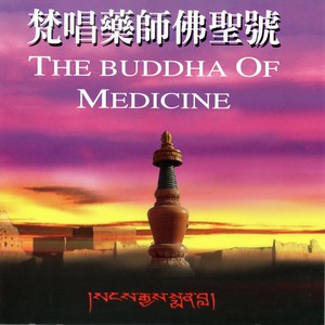 药师佛圣号 (梵唱版)