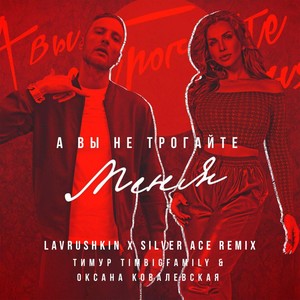 А вы не трогайте меня (Lavrushkin & Silver Ace Remix)