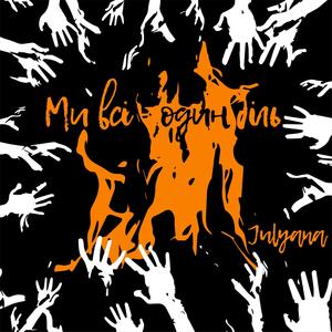 Ми всі - один біль