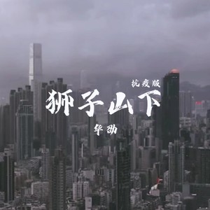 狮子山下
