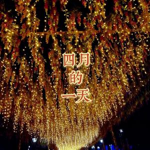 四月的一天