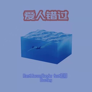 爱人错过 (remix: 告五人|Remix)