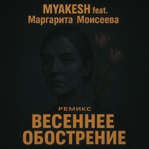 Весеннее обострение (Remix)