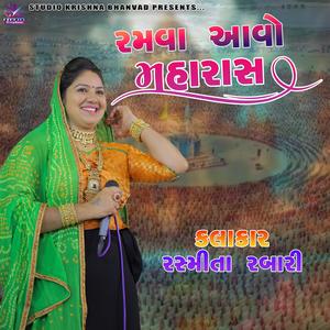 રમવા આવો મહારાસ || RAMVA AVO MAHARAS || RASHMITA RABARI