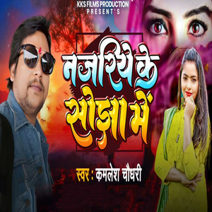 Nazariye Ke Sojha Me