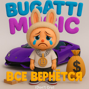 Все вернется (Don't Cry) (Explicit)