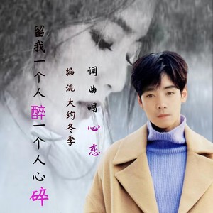 留我一个人醉一个人心碎 (伴奏)