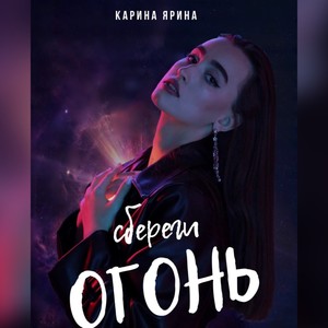 Сбереги огонь