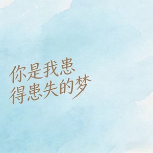 你是我患得患失的梦
