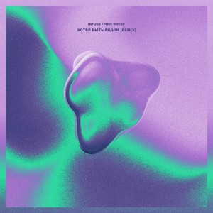 Хотел быть рядом (Remix|Explicit)