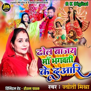 Dhol Bajay Maa Bhagwati Ke Duaari