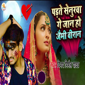 Padhte Senurwa Ge Jaan Ho Jaymee Veeran
