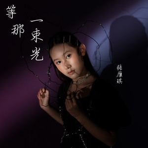 等那一束光 (伴奏)