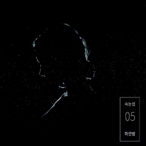 하얀 밤. (白夜.) (Inst.)