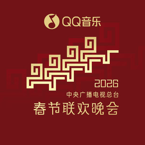 2026中央广播电视总台春节联欢晚会