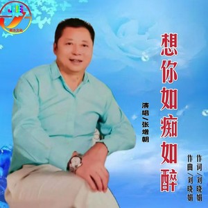 想你如痴如醉