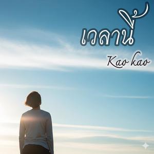 เวลานี้