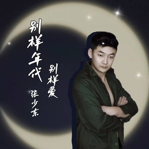 别样年代别样爱