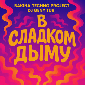 В сладком дыму (Remix Speed Up)