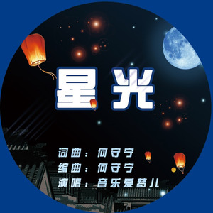 星光