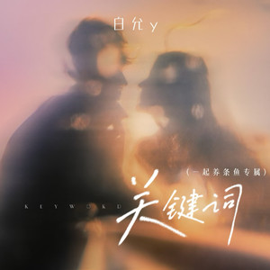 关键词封面