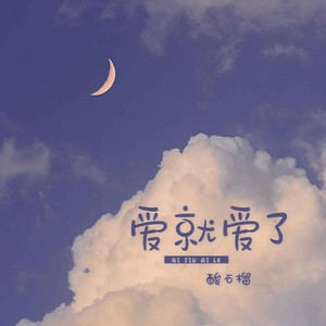 爱就爱了 (伴奏)