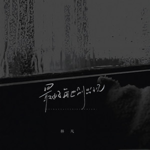 最好再也别出现（电子止痛药） (伴奏)