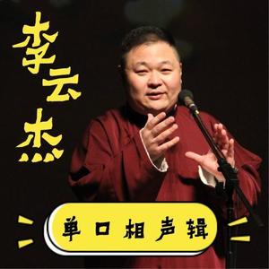 李云杰单口相声辑