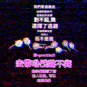 我們愛過彼此 但我們愛的不是彼此的全部 願你們遇到了對的人以後，可以走到最後 (prod. 幺七)