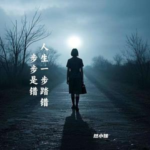 人生一步踏错步步是错 (Live合唱版)