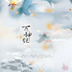 万神纪 by:温浔云、岚之调、艾扣、君百落