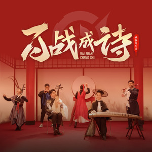 百战成诗-峡谷国乐团