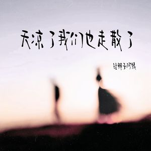 天凉了我们也走散了