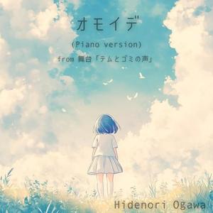 オモイデ (from 舞台「テムとゴミの声」) (piano version)