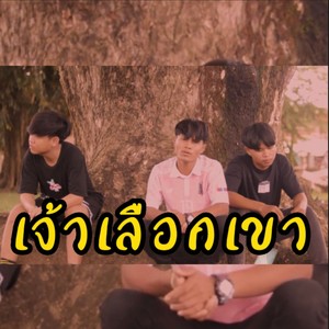 เจ้าเลือกเขา (Explicit)