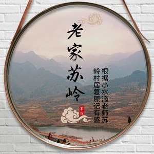 老家苏岭伴奏 (伴奏)