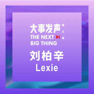 刘柏辛Lexie·专场