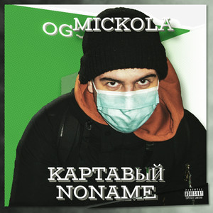 Картавый Noname (Explicit)