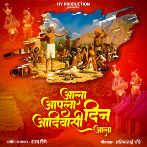 Aala Aala re Apala Aadivashi din Aala