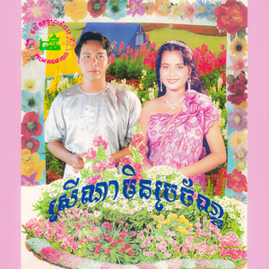 ស្រលាញ់ចាញ់ក្បត់