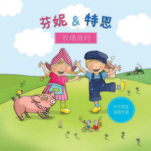 生日派对-芬妮与特恩
