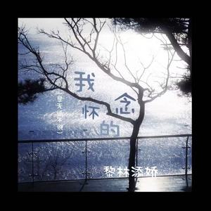 我怀念的(是无话不说)