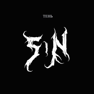Тень