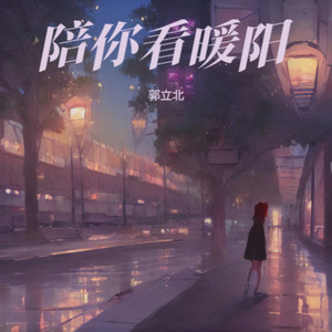 陪你看暖阳 (伴奏)