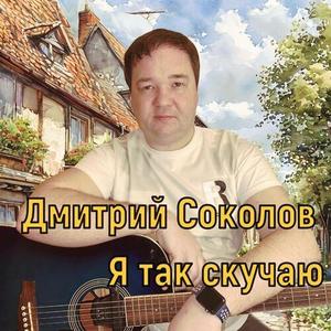 Я так скучаю