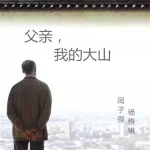 父亲，我的大山
