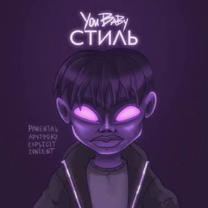 Стиль (Prod. by Tellou) [Explicit]